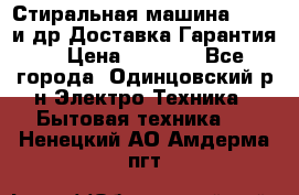 Стиральная машина Bochs и др.Доставка.Гарантия. › Цена ­ 6 000 - Все города, Одинцовский р-н Электро-Техника » Бытовая техника   . Ненецкий АО,Амдерма пгт